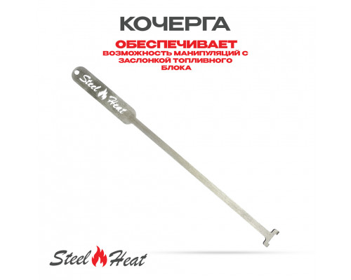Топливный блок SteelHeat LINE GLASS 800 Топливный блок SteelHeat LINE GLASS 800