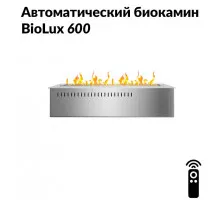Автоматический биокамин BioLux 600
